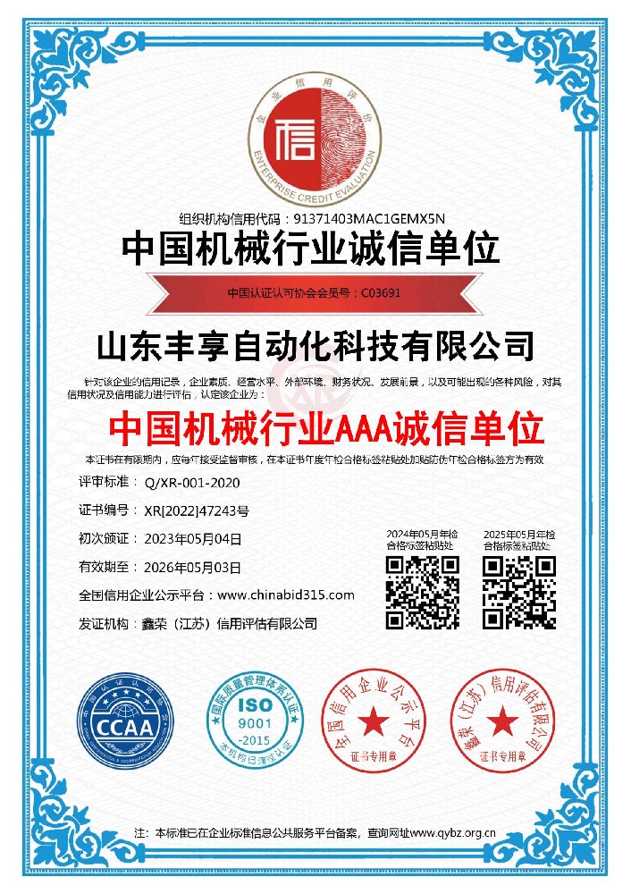 中国机械行业AAA级诚信单位